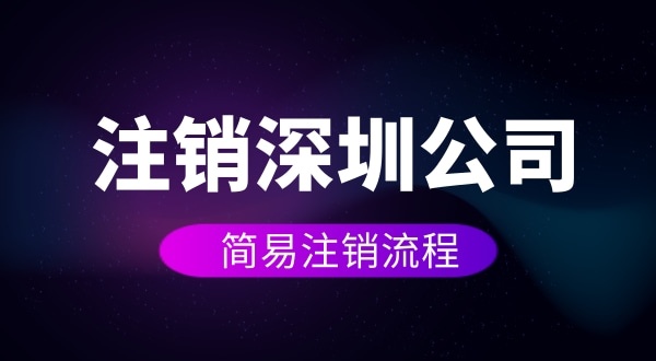 企業(yè)如何進(jìn)行簡易注銷？注銷公司如何操作