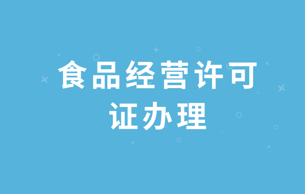 如何注冊(cè)食品經(jīng)營許可證（個(gè)人食品經(jīng)營許可證辦理流程）