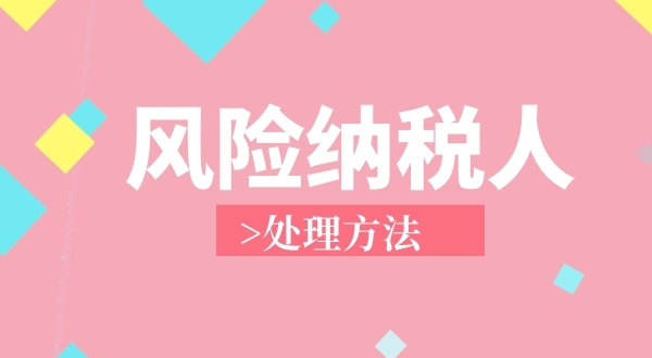 南山區(qū)**地址注冊(cè)個(gè)獨(dú)企業(yè)成為風(fēng)險(xiǎn)納稅人怎么解決？（個(gè)獨(dú)企業(yè)稅務(wù)異常如何處理）