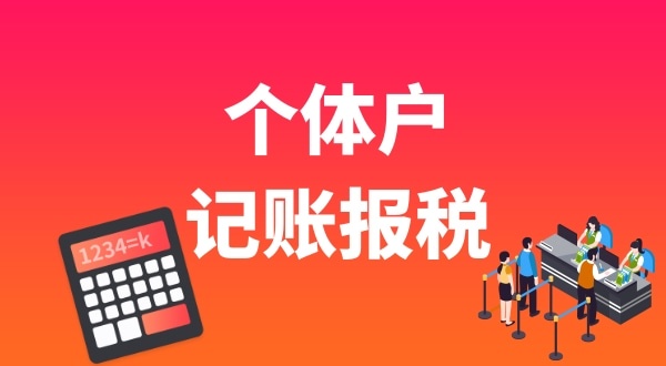 個(gè)體戶要做賬報(bào)稅嗎？個(gè)體戶能享受哪些稅收優(yōu)惠