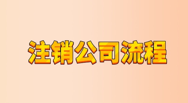 有限公司注銷流程及需要的材料是什么（公司怎么注銷？能網(wǎng)上辦理嗎）