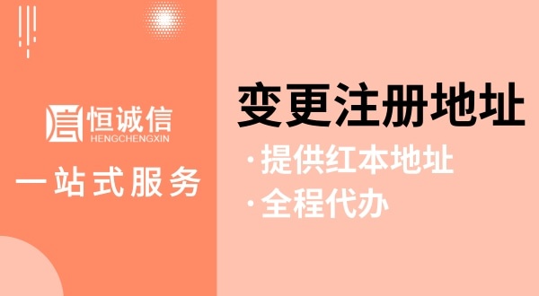 變更深圳公司注冊(cè)地址怎么操作（如何變更注冊(cè)地址？需要哪些資料與流程）