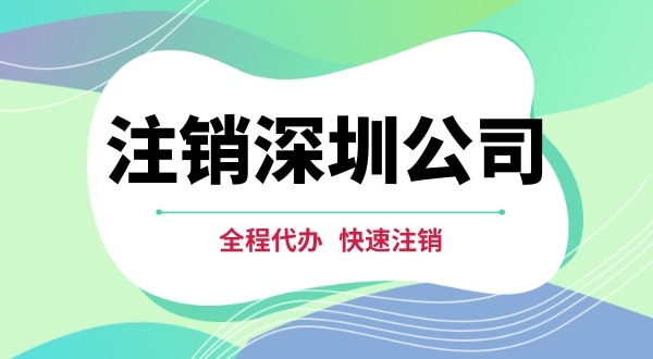 深圳公司注銷都有哪些步驟？注銷公司流程是怎樣的