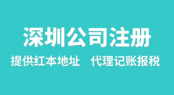 注冊深圳公司要準備什么？多久能辦理成功（辦理營業(yè)執(zhí)照有哪些資料和流程）