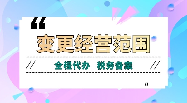 深圳公司變更經(jīng)營范圍有哪些流程？如何增加減少公司經(jīng)營范圍