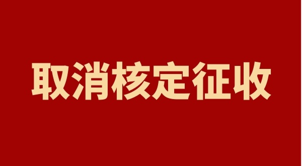 核定征收全國都取消了嗎？個人獨資企業(yè)以后只能查賬征收嗎