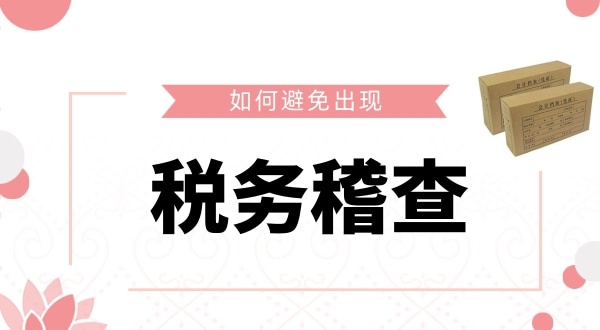 如何避免被稅務(wù)稽查？企業(yè)如何保證自己的財(cái)稅安全？