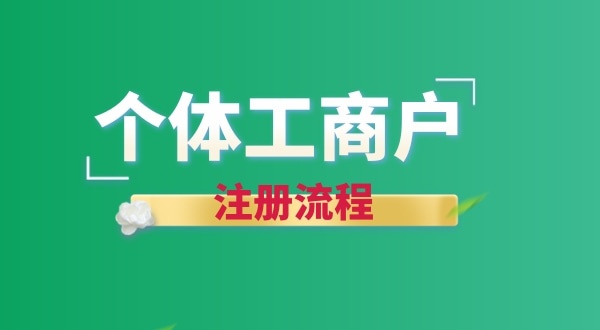 想注冊個賣花的店鋪怎么辦營業(yè)執(zhí)照？個體戶注冊流程有哪些