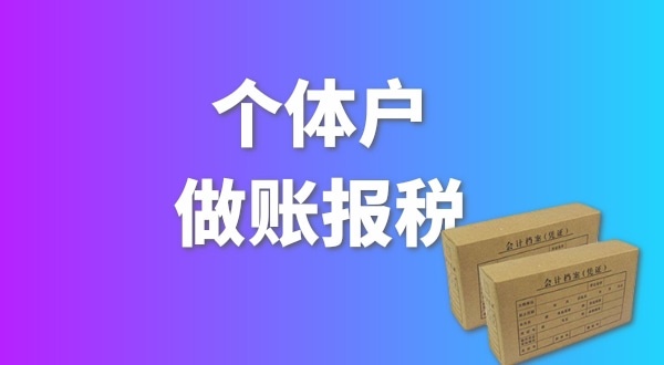 個體戶要做賬報稅嗎？個體戶要交哪些稅
