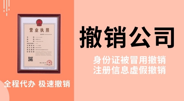 查到名下多了一家公司是怎么回事？被冒名注冊公司如何注銷
