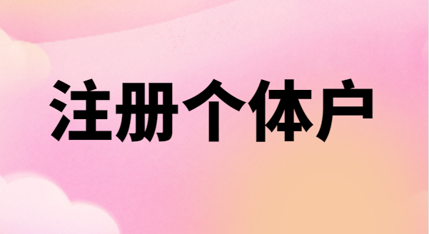 為什么很多創(chuàng)業(yè)者喜歡注冊個體戶？個體戶有稅收優(yōu)惠政策嗎