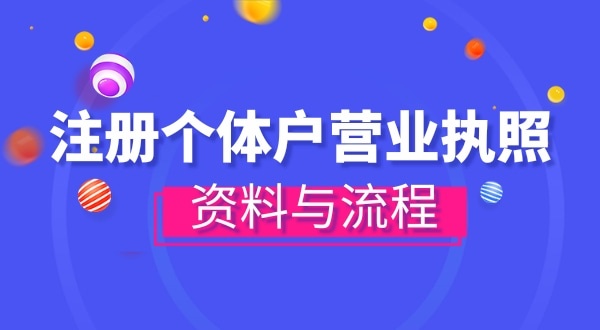 注冊個(gè)體戶需要哪些資料？辦理方式有哪些