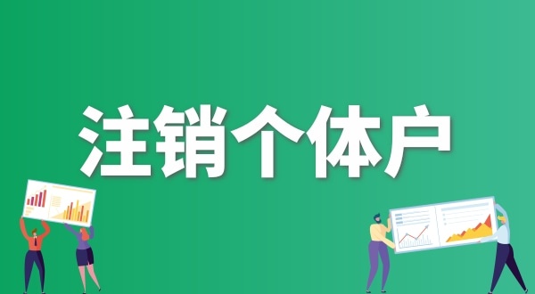 個體戶不做年報可以直接注銷嗎？個體戶怎么注銷