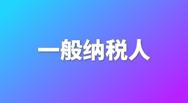 申請一般納稅人有哪些好處？為什么要做一般納稅人