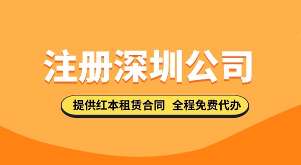 注冊深圳公司資料都去哪里下載？注冊深圳公司的流程與資料有哪些