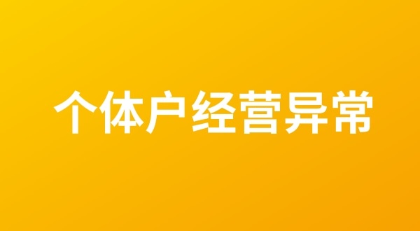 個體戶也會出現(xiàn)工商稅務異常嗎？個體戶如何移出經(jīng)營異常名錄？