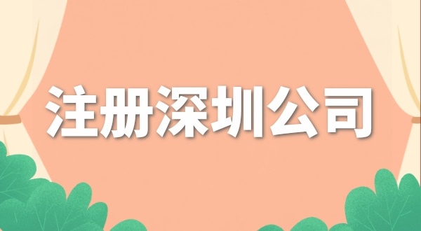 去哪里注冊(cè)公司辦營(yíng)業(yè)執(zhí)照？注冊(cè)公司流程是什么