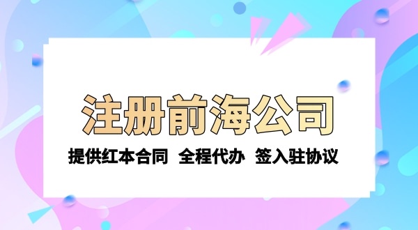 注冊前海公司需要的條件和資料有哪些？注冊流程是怎樣的