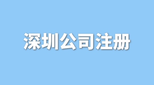 注冊一般納稅人公司要花多少錢？流程是怎樣的