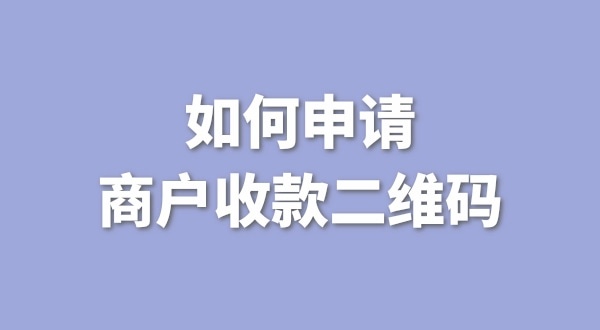 3月1日起個人收款碼無法收款了嗎？一定要注冊個體戶才能收款嗎
