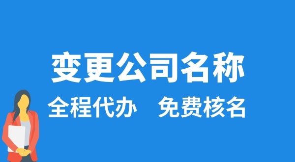 變更公司名稱怎么辦理？變更公司名稱后要做什么