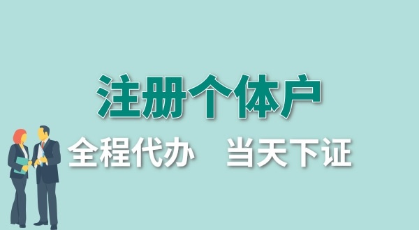 個(gè)體戶要交哪些稅？怎么注冊(cè)個(gè)體戶營業(yè)執(zhí)照