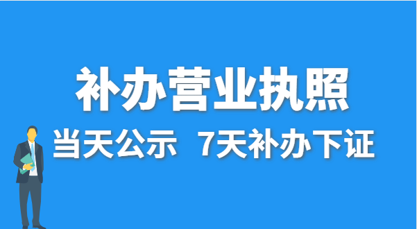 營(yíng)業(yè)執(zhí)照丟失的話公司還能注銷(xiāo)嗎？在哪里補(bǔ)辦營(yíng)業(yè)執(zhí)照