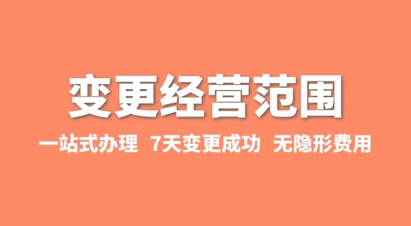 變更經(jīng)營(yíng)范圍如何辦理？增加或減少經(jīng)營(yíng)范圍流程有哪些