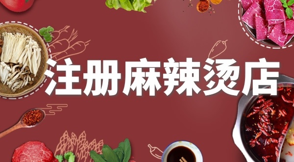 賣麻辣燙需要注冊什么類型的營業(yè)執(zhí)照？要辦理食品經(jīng)營許可證嗎