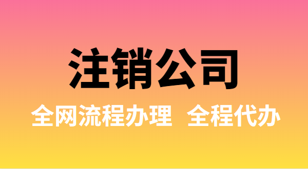 注銷公司可以全網(wǎng)流程辦理嗎？注銷公司如何在網(wǎng)上注銷