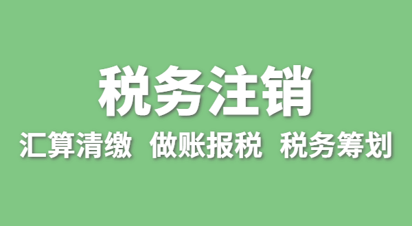 注銷稅務需要哪些資料？怎么辦理清稅證明