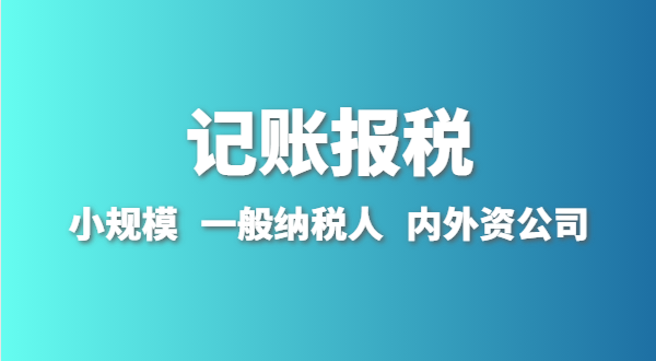 新成立的公司怎么做賬報？剛拿到營業(yè)執(zhí)照就要記賬報稅嗎