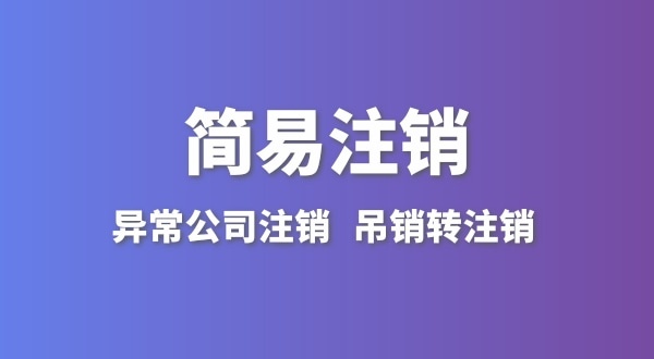 公司沒有實際經(jīng)營怎么注銷？簡易注銷怎么辦理