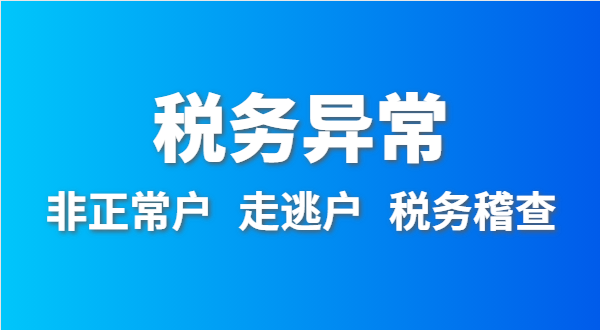 稅務非正常戶怎么處理？稅務異常如何移出
