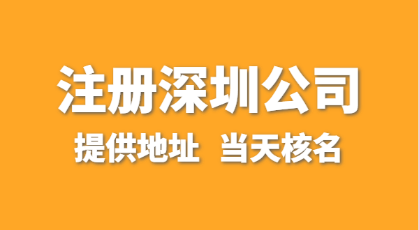 想注冊(cè)一家深圳公司，資料要準(zhǔn)備哪些？走全網(wǎng)流程注冊(cè)怎么操作