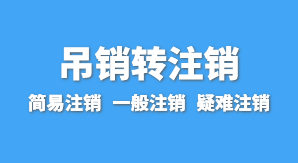 營(yíng)業(yè)執(zhí)照為什么會(huì)被吊銷？被吊銷后要注銷嗎