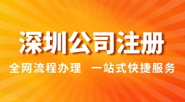 注冊深圳公司有哪幾種辦理方式？注冊公司流程和資料是怎樣的