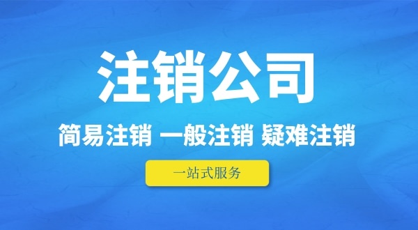 可以在外地注銷深圳公司嗎？人不在本地如何注銷公司
