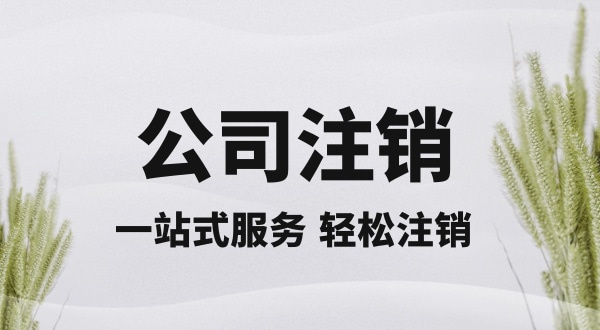 注銷深圳公司怎么操作？想快速注銷營業(yè)執(zhí)照怎么辦