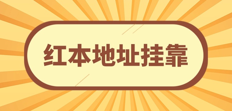 注冊小規(guī)模公司可以**地址嗎？沒有注冊地址怎么辦理營業(yè)執(zhí)照