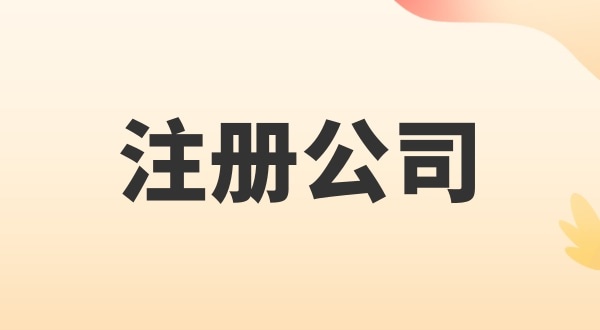 注冊(cè)電子商務(wù)公司怎么辦理？注冊(cè)公司需要多少錢(qián)