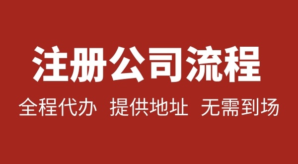 注冊深圳公司可以不用自己辦理？無需本人到場就能注冊深圳公司嗎