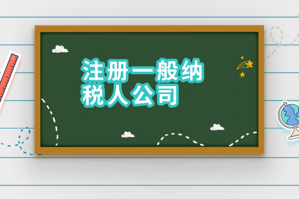 2017年如何申請一般納稅人？需要什么材料？