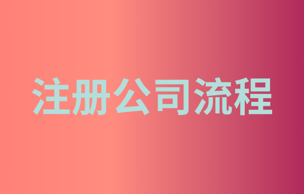 注冊(cè)公司被駁回申請(qǐng)?jiān)趺崔k（深圳注冊(cè)公司被駁回還能重新申請(qǐng)嗎）