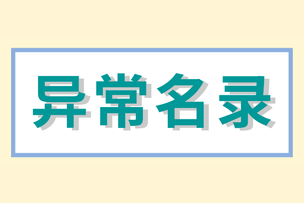 企業(yè)被列入經(jīng)營異常名錄怎么辦？（經(jīng)營異常名錄怎么消除）