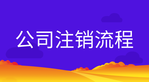 公司不注銷會(huì)有什么后果？