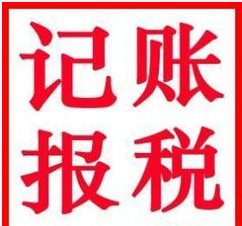 2017年注冊(cè)一家深圳小公司需要記賬報(bào)稅嗎？