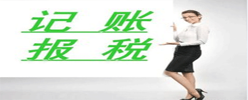 專業(yè)記賬報(bào)稅|記賬報(bào)稅是做什么呢？