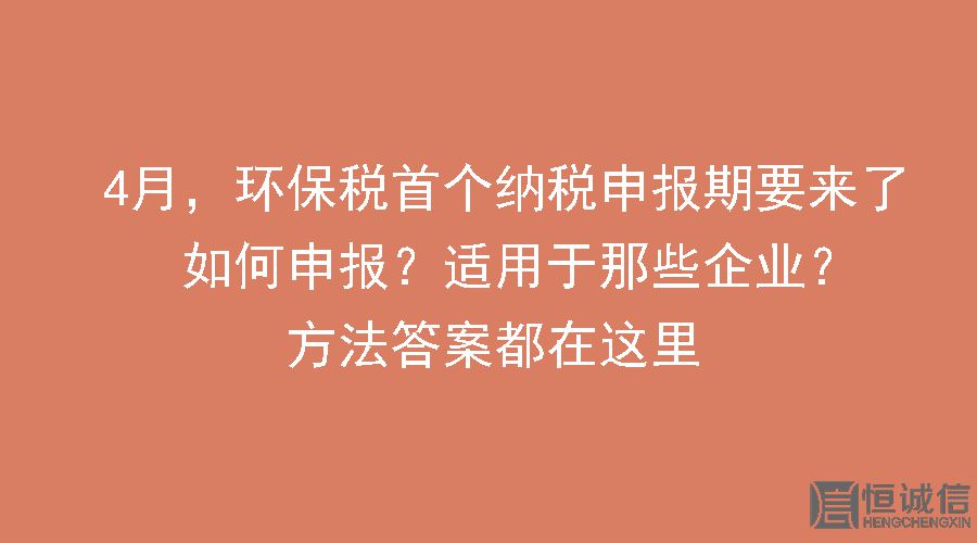 環(huán)保稅要做納稅申報怎么做？