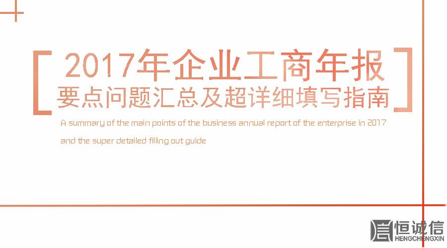 2017工商年報時間還剩2個月。如何填寫工商年報？